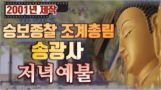 2001년 송광사 저녁예불 (전체풀버전/ 자막)