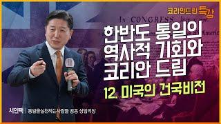 [2024 코리안드림 특강] 12강 미국의 건국비전