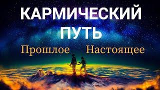 ВАШ КАРМИЧЕСКИЙ ПУТЬ  Таро онлайн. Гадание. Таро сегодня