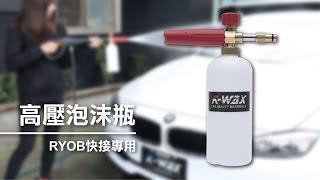 【K-WAX】RYOBI專用泡沫槍 /  超綿密泡沫 全新上架 歡迎搶購