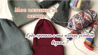 Что успела связать за месяц? Уволилась из initki…новая жизнь и работа. Вяжем несмотря ни на что