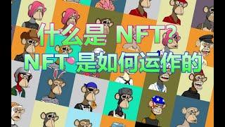 什么是 NFT l NFT 是如何运作的