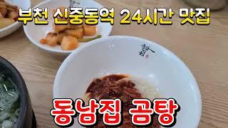 부천시청역맛집 동남집 신중동역24시간맛집 부천시청아침식사 신중동역점심맛집 부천시청내돈내산맛집