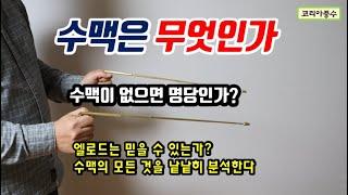 수맥이란 무엇인가