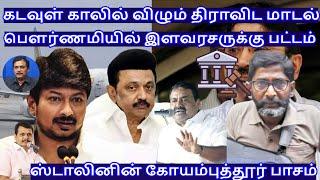 கடவுள் காலில் விழும் திராவிட மாடல்! பௌர்ணமியில் இளவரசருக்கு பட்டம் R.Varadharajan Ex-Police/Advocate