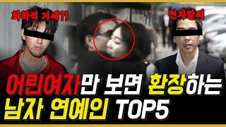 어린 여자에 추근대는 남자 연예인 TOP5