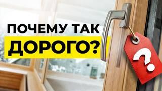 В чем разница между ДОРОГИМИ и ДЕШЕВЫМИ окнами? / Почему деревянные окна СТОЛЬКО СТОЯТ?