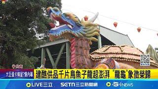 宮廟建醮超霸氣 1800片烏魚子龍"造價百萬"｜三立新聞網 SETN.com