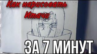 Как нарисовать Итачи за 7 минут | How to draw Itachi in 7 minutes