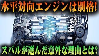 スバルのエンジン哲学！水平対向エンジンに秘められた理由を解説！