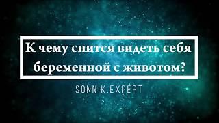 К чему снится видеть себя беременной с животом - Онлайн Сонник Эксперт