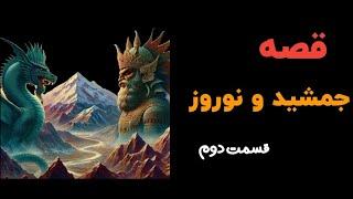 حکایت جمشید پادشاه با شکوه ایران  و نوروز از شاهنامه فردوسی با هنرمندی گویندگان رادیو