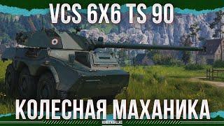КОЛЁСНИКУ БЫТЬ! - VCS 6X6 TS 90