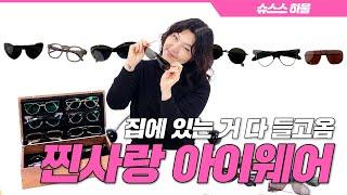 [ENG CC] 2024 패션트렌드 "긱시크"에 찰떡! 슈스스의 찐사랑 아이웨어️ 리뷰