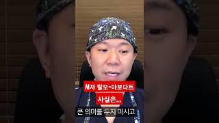 M자 탈모에는 아보다트 효과가 더 좋다던데...