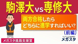 駒澤大 VS 専修大！両方合格したらどちらに進学すればいい？　前編