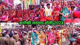 बरसाने की लठमार होली | Lath Mar Holi 2024 Barsana 