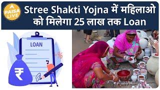 Stree Shakti Yojna में महिलाओं को मिलेगा 25 लाख तक Business Loan | Paisa Live