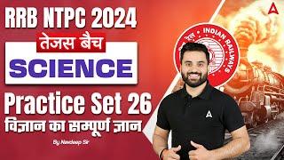 RRB NTPC 2024 | RRB NTPC 2024 Science Practice Set | RRB NTPC 2024 Preparation | By Navdeep Sir