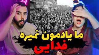 Fadaei - Ma Yademoon Nemire (REACTION) | سیاسی اعتراضی جدید فدایی 