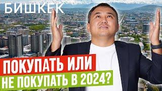 РЫНОК НЕДВИЖИМОСТИ 2024! – Как Преобразится Бишкек? @dvizhnedvizhkg