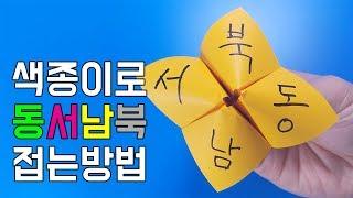 색종이로 동서남북 접는방법(종이접기)+가지고 노는 방법 / 네모아저씨