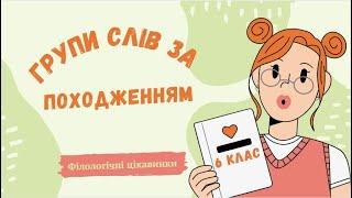 Групи слів за походженням: власне українські та запозичені (іншомовні).