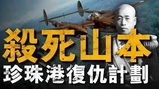 日本聯合艦隊司令山本五十六為何輕易被美軍刺殺？盤點刺殺前後日美雙方戰術心理博弈；為何說身為「賭徒」的山本五十六最終死於一場「賭局」？#太平洋戰爭#山本五十六#偷襲珍珠港