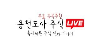 [ 한화시스템(+4%) 공략 ] 03월 18일 화요일  용천도사 주식 단타 라이브   Feat. 종목 추천