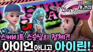 남자가 아니라 여자였어? 인라인 스케이트 챔피언의 정체!! | 레전드 사건집 21화 #시크릿쥬쥬 #아이린