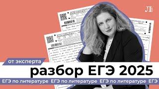 РАЗБОР ЕГЭ ПО ЛИТЕРАТУРЕ 2025 ОТ ЭКСПЕРТА ЕГЭ