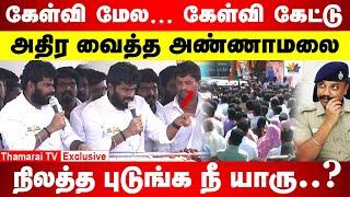 நிலத்த புடுங்க நீ யாரு..? கேள்வி மேல.. கேள்வி கேட்டு அதிர வைத்த அண்ணாமலை | Annamalai Speech