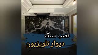 نصب سنگ دیوار تلویزیون ( گروه رامان استون)