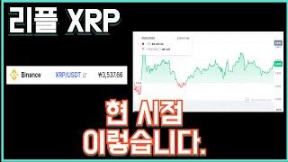 리플 XRP 현 시점 이렇습니다.