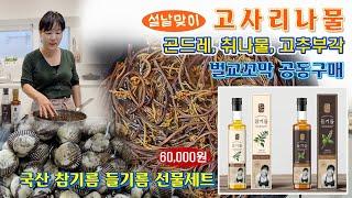  명절에 사용할 고사리, 참기름 들기름, 고사리 부드럽게 삶는 방법, 벌교꼬막 가격