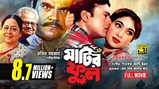 Matir Phool | মাটির ফুল | Riaz & Shabnur | Bangla Full Movie