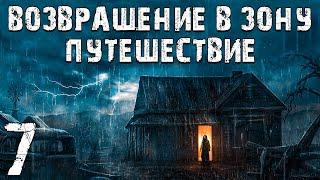 S.T.A.L.K.E.R. Возвращение в Зону: Путешествие #7. 200 тысяч и Защита Деревни