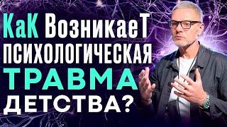 КаК ВозникаеТ ПСИХОЛОГИЧЕСКАЯ ТРАВМА детства? Как психотравмы влияют на вашу жизнь? #психология