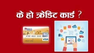 के हो क्रेडिट कार्ड || What is credit card || Economic Outlook