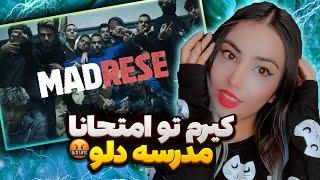 ری اکشن مدرسه از دلو  دیس مدرسه؟ | Dalu - MADRESE (Reaction)