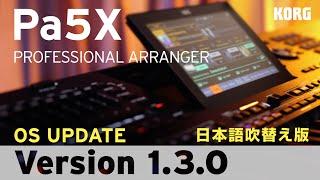 【KORG Pa5X OS1.3.0】新規スタイルやKAOSSエフェクトなど新機能を多数追加！