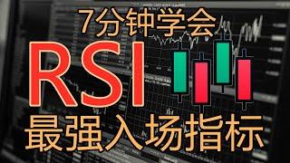 7分钟看懂RSI | 美股抄底必要技能 | 最强买入技术指标 | 技術分析新手入門教学