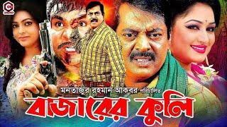 বাজারের কুলি | Bazarer Kuli || Dipjol & Resi | Alexander Bo || Nipun | Misha Sawdagor | Bangla Movie