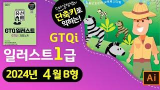 [2024년4월B형]단축키로익히는 GTQ일러스트1급 #GTQi과외노트 #cc2024