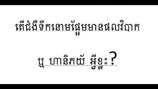 តើ​ជំងឺ​ទឹកនោម​ផ្អែម​មាន​ផលវិបាក​អ្វីខ្លះ​?ហានីភយ័