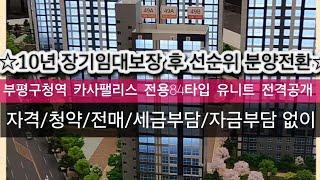 부평구청역 카사팰리스 그랜드오픈 전용84타입 유니트 전격공개 카사팰리스 민간임대아파트 10년 장기임대보장 hug보증보험 의무가입 적용 선순위 분양전환 보장 #긴쇼츠 #shorts