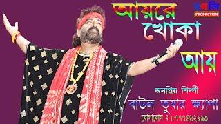 আয়রে খোকা আয় !! তুষার ক্ষ্যাপা !! Ager Mato Biler Jale !! Tushar Khepa  !! #folk