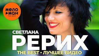 Светлана Рерих - The Best - Лучшее видео