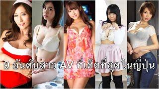 9 อันดับสาว AV ที่เด็ดที่สุด | TOP 9 BEST JAPAN AV WOMAN