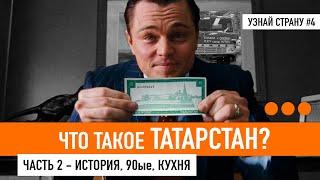 ТАТАРСТАН - БОЛЬШОЙ ОБЗОР / История от и до, Булгария, Ханство и 90ые, Казань. Татарская кухня.